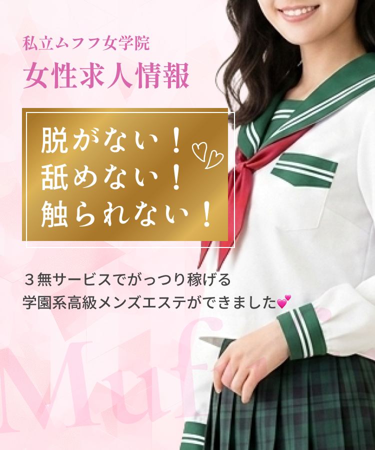 私立ムフフ女学院女性求人情報 脱がない!舐めない!触られない! 3無サービスでがっつり稼げる学園系高級メンズエステができました💕